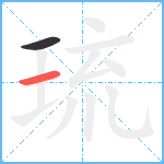 琉笔顺分解图片2