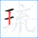 琉笔顺分解图片3