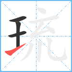 琉笔顺分解图片4