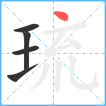 琉笔顺分解图片5