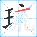 琉笔顺分解图片6