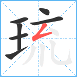 琉笔顺分解图片7