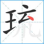 琉笔顺分解图片8