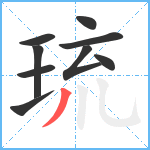 琉笔顺分解图片9