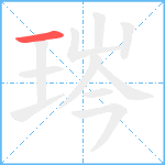 琌笔顺分解图片1