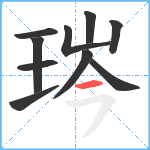 琌笔顺分解图片10