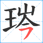 琌笔顺分解图片11