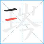 琌笔顺分解图片2