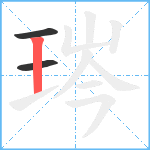 琌笔顺分解图片3