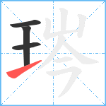 琌笔顺分解图片4