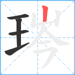 琌笔顺分解图片5