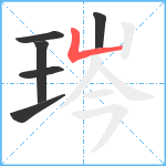 琌笔顺分解图片6