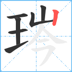 琌笔顺分解图片7