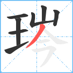 琌笔顺分解图片8