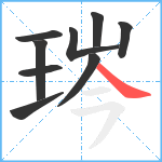 琌笔顺分解图片9