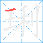 琍笔顺分解图片1