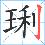 琍笔顺分解图片11