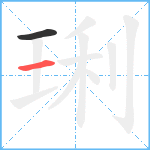 琍笔顺分解图片2