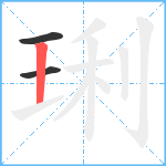 琍笔顺分解图片3