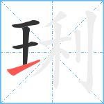 琍笔顺分解图片4