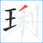 琍笔顺分解图片5