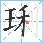 琍笔顺分解图片9