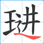 琎笔顺分解图片11