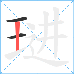 琎笔顺分解图片3