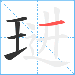 琎笔顺分解图片5