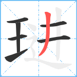 琎笔顺分解图片7