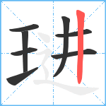 琎笔顺分解图片8