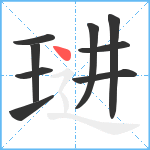 琎笔顺分解图片9