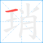 琑笔顺分解图片1