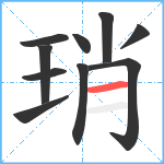 琑笔顺分解图片10