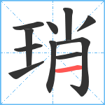 琑笔顺分解图片11