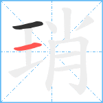 琑笔顺分解图片2