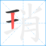 琑笔顺分解图片3