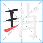 琑笔顺分解图片4