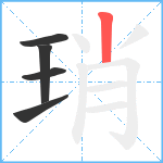 琑笔顺分解图片5