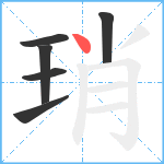 琑笔顺分解图片6