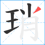 琑笔顺分解图片7