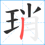 琑笔顺分解图片8