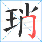 琑笔顺分解图片9