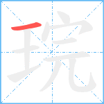 琓笔顺分解图片1