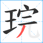 琓笔顺分解图片10