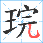琓笔顺分解图片11