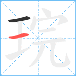 琓笔顺分解图片2