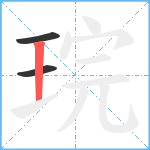 琓笔顺分解图片3