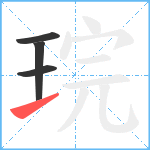 琓笔顺分解图片4