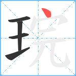 琓笔顺分解图片5